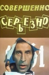 смотреть совершенно серьезно