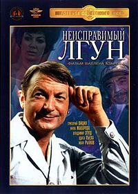 смотреть неисправимый лгун