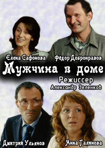 смотреть мужчина в доме