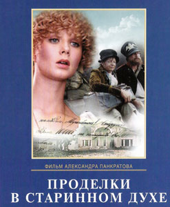 смотреть проделки в старинном духе