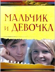 смотреть мальчик и девочка