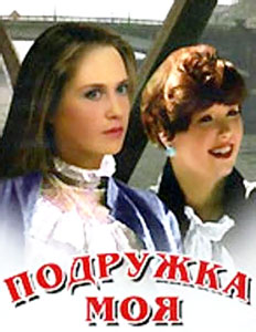 смотреть подружка моя
