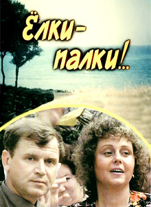 смотреть елки-палки