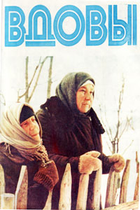 смотреть вдовы