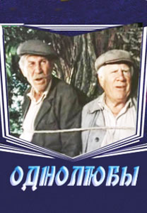 смотреть однолюбы