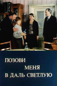 смотреть позови меня в даль светлую