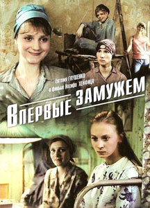 смотреть впервые замужем
