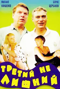 смотреть третий не лишний