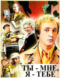 смотреть ты мне я тебе