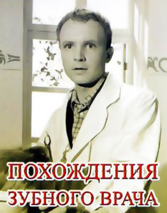 смотреть похождения зубного врача