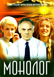 смотреть монолог