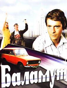 смотреть баламут