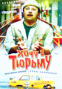 смотреть хочу в тюрьму