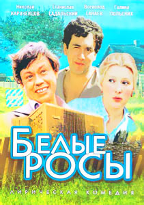 смотреть белые росы
