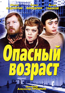 смотреть опасный возраст