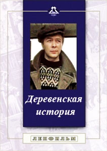 смотреть деревенская история
