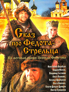 про федота стрельца